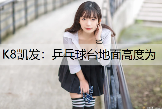 乒乓球台地面高度为