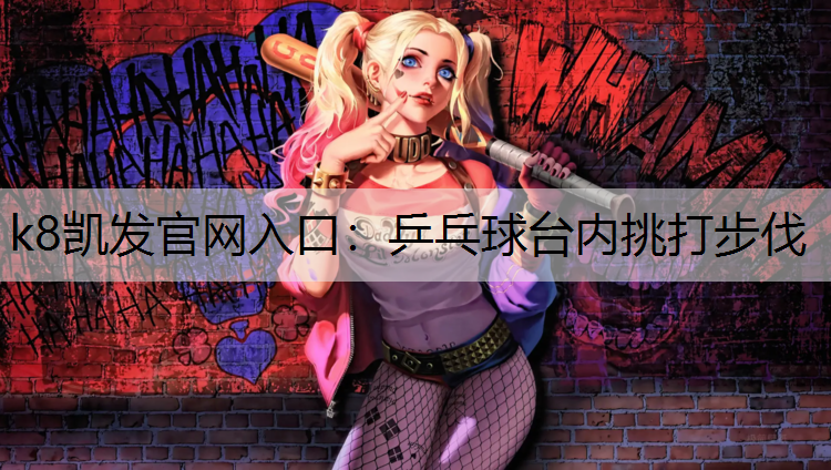 乒乓球台内挑打步伐