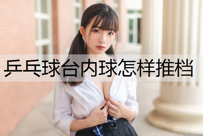 乒乓球台内球怎样推档