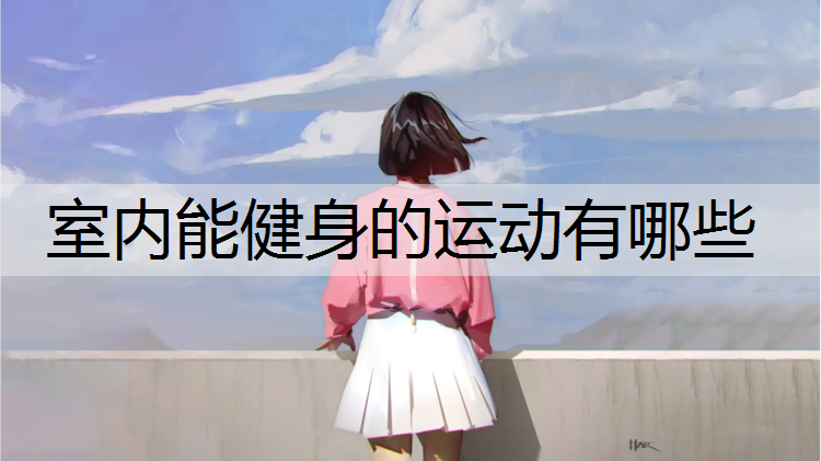 室内能健身的运动有哪些 室内能健身的运动有哪些