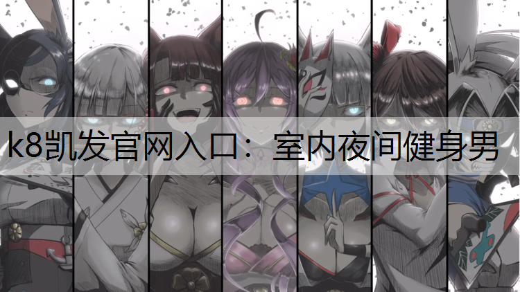 室内夜间健身男