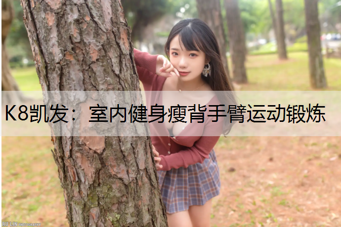 室内健身瘦背手臂运动锻炼
