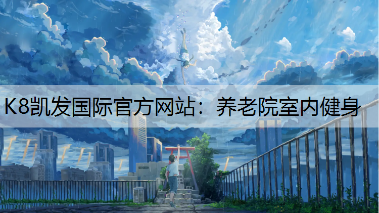 养老院室内健身