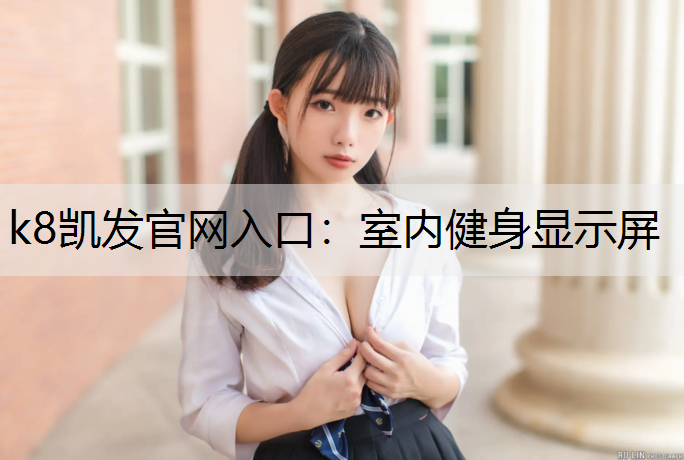 室内健身显示屏 室内健身显示屏
