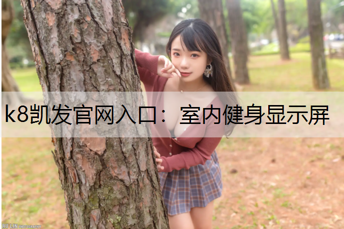 室内健身显示屏 室内健身显示屏