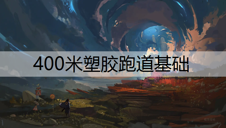 400米塑胶跑道基础 400米塑胶跑道基础
