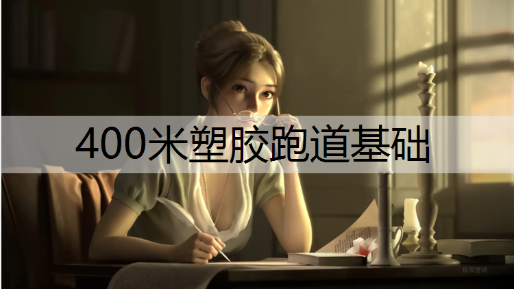 400米塑胶跑道基础 400米塑胶跑道基础