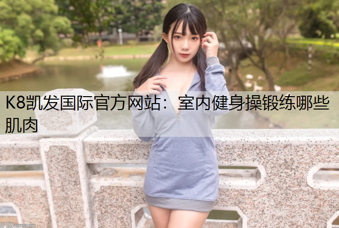 室内健身操锻练哪些肌肉 室内健身操锻练哪些肌肉