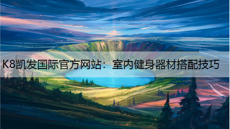 室内健身器材搭配技巧