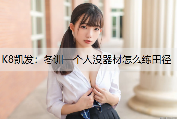 冬训一个人没器材怎么练田径