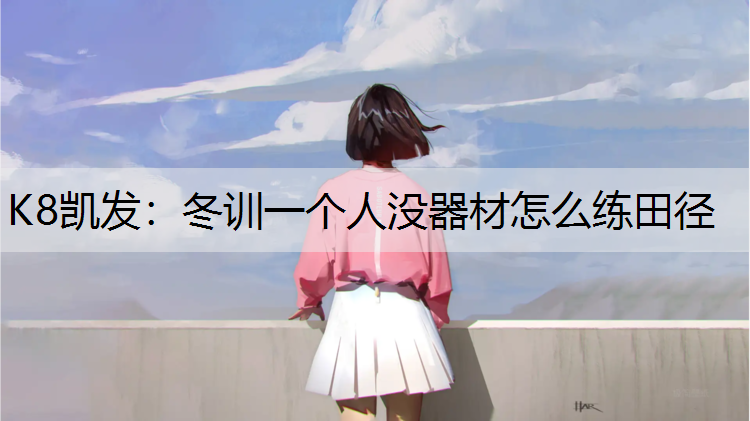 冬训一个人没器材怎么练田径