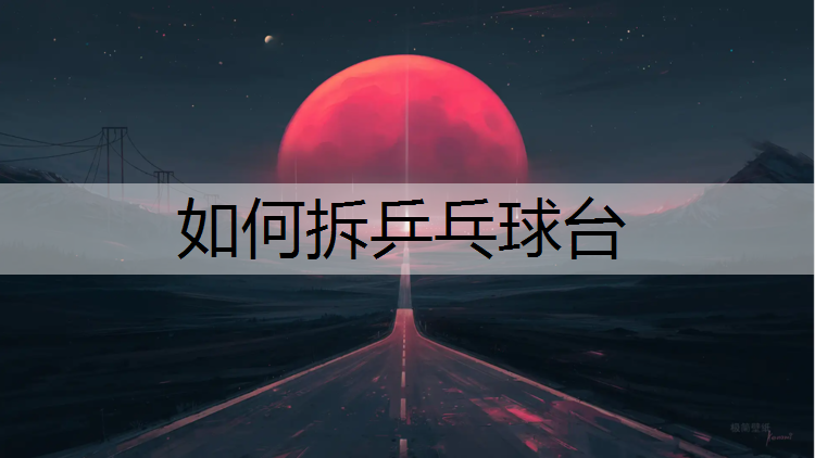 如何拆乒乓球台