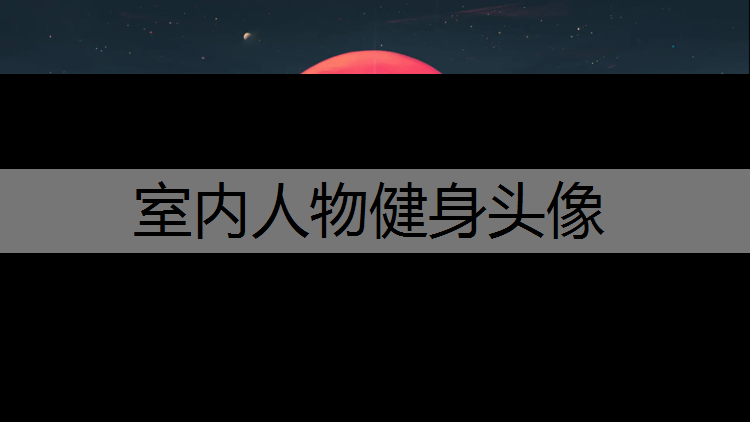 室内人物健身头像
