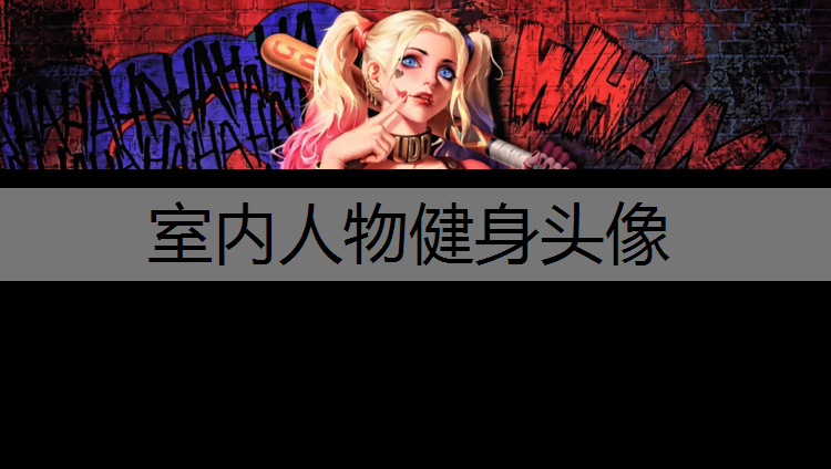 室内人物健身头像
