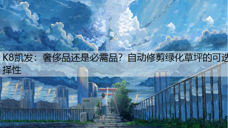 奢侈品还是必需品？自动修剪绿化草坪的可选择性