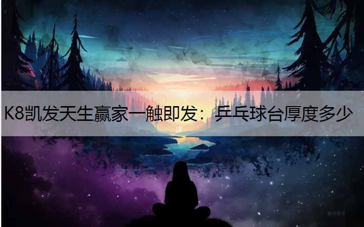 乒乓球台厚度多少