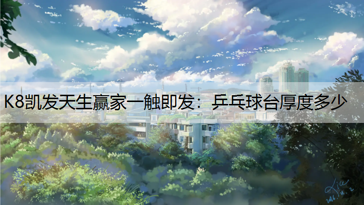 乒乓球台厚度多少