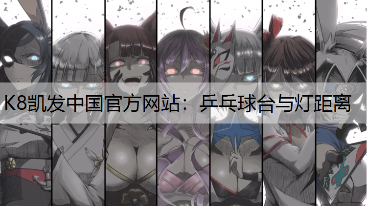 乒乓球台与灯距离