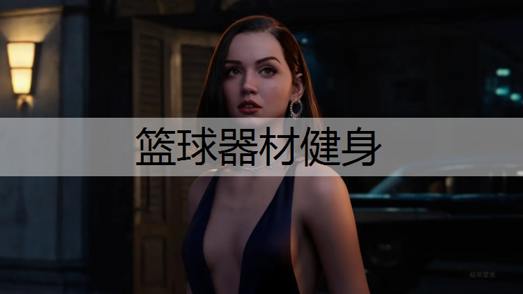 篮球器材健身