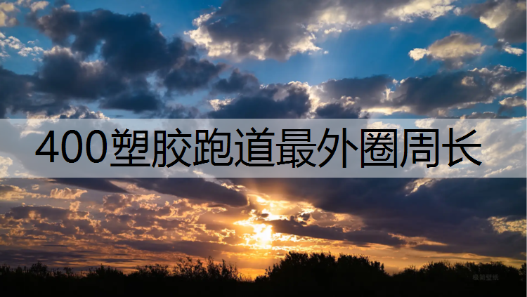 400塑胶跑道最外圈周长