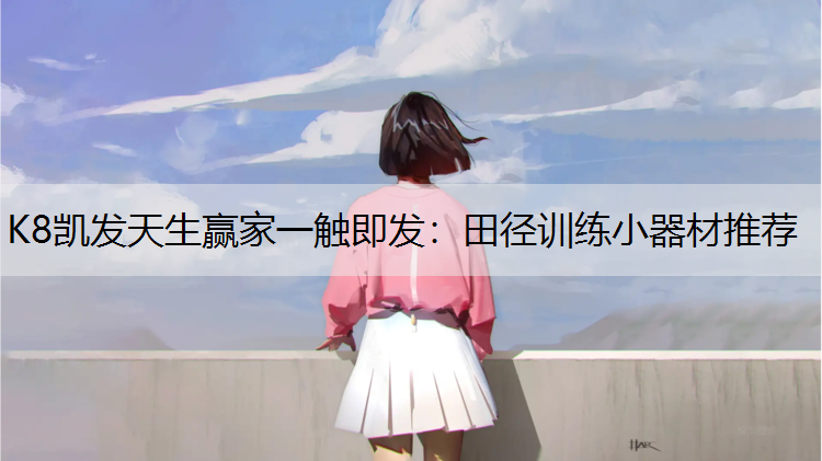 田径训练小器材推荐