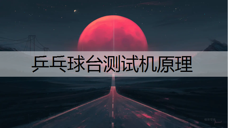 乒乓球台测试机原理