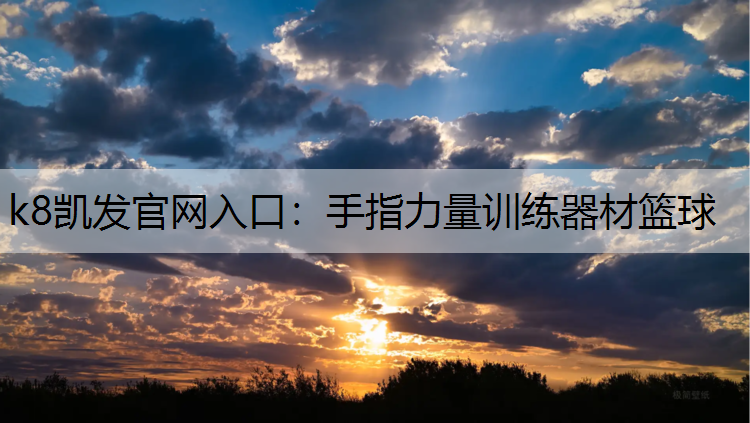 手指力量训练器材篮球