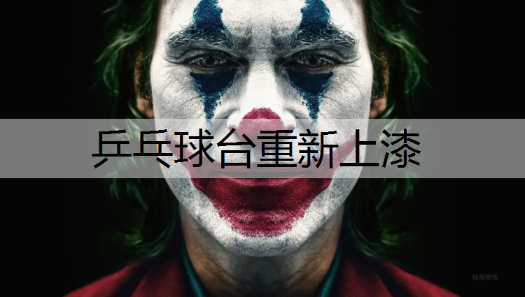 乒乓球台重新上漆