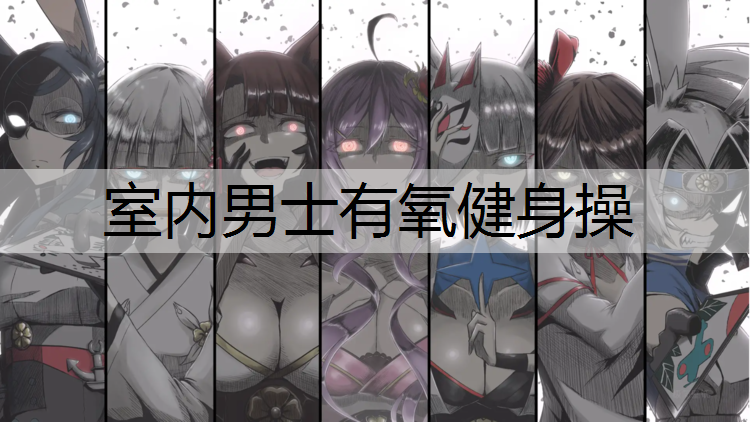 室内男士有氧健身操